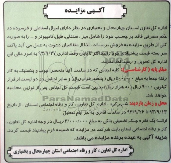 مزایده , مزایده میز ، صندلی ، فایل ، کامپیوتر و ...