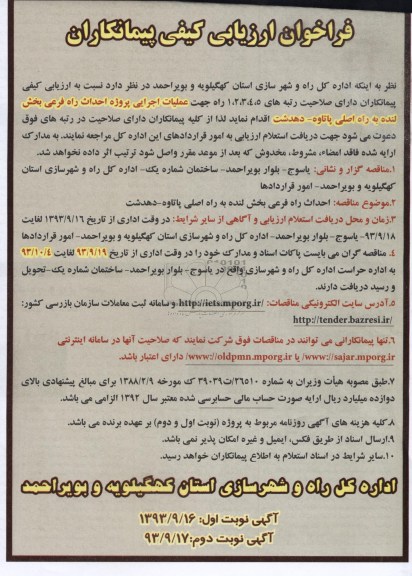 فراخوان ارزیابی کیفی پیمانکاران , مناقصه عملیات اجرایی پروژه احداث راه فرعی 