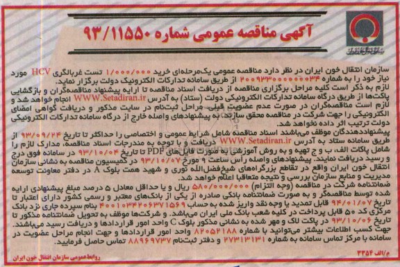  خرید 1.000.000 تست غربالگری HCV مناقصه عمومی , مناقصه 
