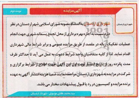 آگهی مزایده , مزایده اجاره بهره برداری از محل تجمع پسماند شهری 