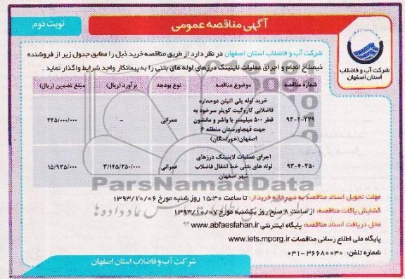 مناقصه عمومی , مناقصه خرید لوله پلی اتیلن دو جداره فاضلابی کاروگیت کوپلر سرخود