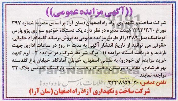 مزایده عمومی , مزایده عمومی یک دستگاه خودرو سواری پژو پارس اتوماتیک