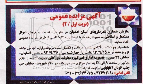 مزایده عمومی , مزایده عمومی فروش اموال مستعمل و اسقاطی