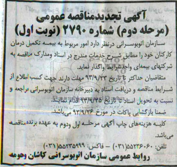تجدید مناقصه عمومی مرحله دوم , مناقصه امور مربوط به بیمه تکمیل درمان کارکنان 