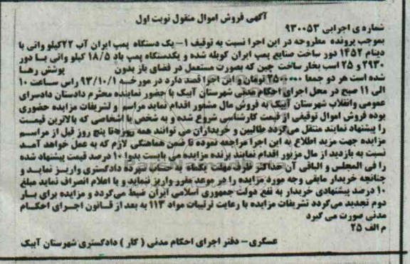 آگهی مزایده اموال منقول ,مزایده یک دستگاه پمپ