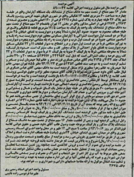 مزایده فروش یکدستگاه اپارتمان