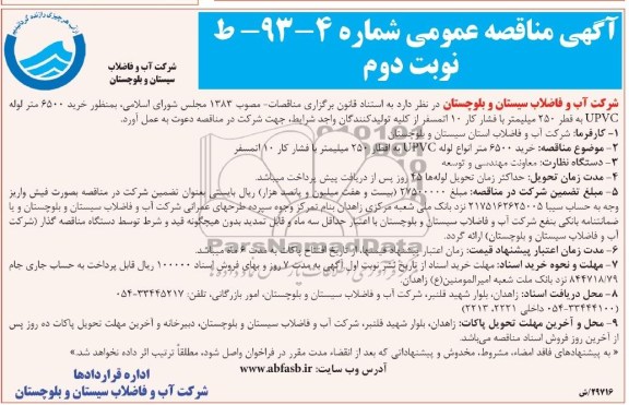 مناقصه عمومی , مناقصه خرید 6500 متر لوله upvc به قطر 250 میلیمتر 