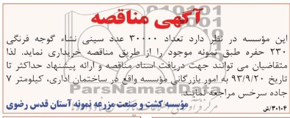 آگهی مناقصه , مناقصه تعداد 30000 عدد سینی نشاء گوجه فرنگی 230 حفره 