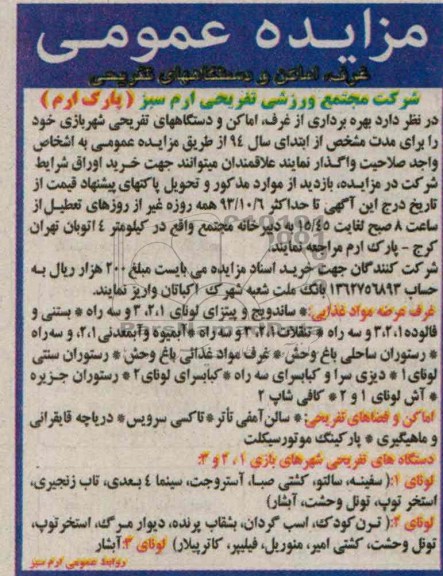 مزایده عمومی , مزایده عمومی بهره برداری از غرف ، اماکن و دستگاه های تفریحی