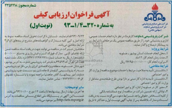 آگهی فراخوان ارزیابی کیفی  ,مناقصه انجام خدمات عمومی , اداری و پشتیبانی 