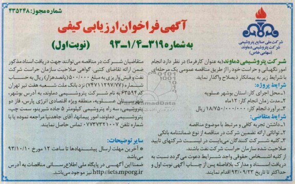 آگهی فراخوان ارزیابی کیفی  ,مناقصه امور نگهبانی و حراست 