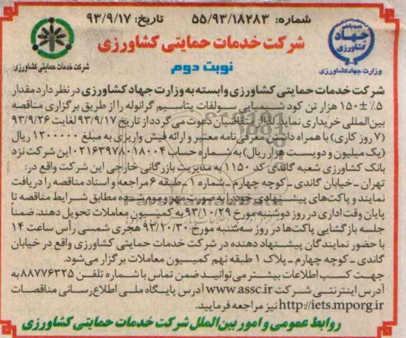 مناقصه , مناقصه مقدار 5%±150 هزار تن کود شیمیایی سولفات پتاسیم گرانوله