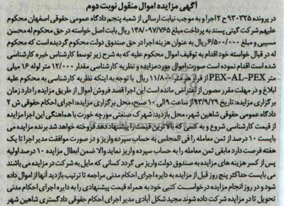 مزایده اموال منقول , مزایده مقدار 12000 متر مربع لوله 16 میلی متر