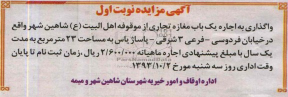 آگهی مزایده ,مزایده یک باب مغازه تجاری