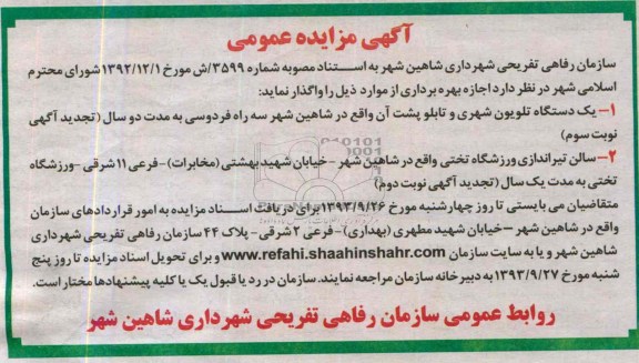 تجدید مزایده عمومی , تجدید مزایده عمومی اجاره بهره برداری از یک دستگاه تلویزیون شهری و ...