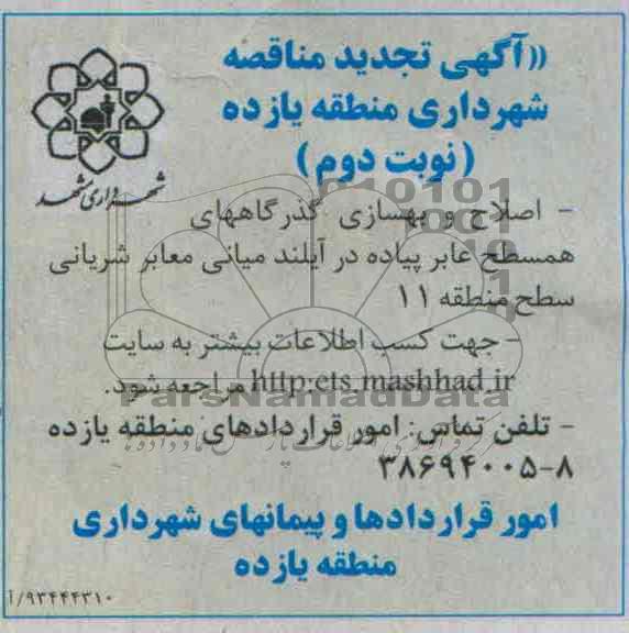 آگهی تجدید مناقصه , تجدید مناقصه اصلاح و بهسازی گذرگاههای همسطح عابر پیاده