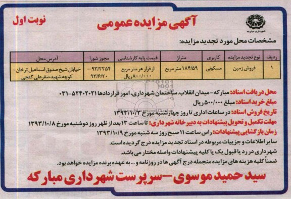 مزایده فروش زمین مسکونی