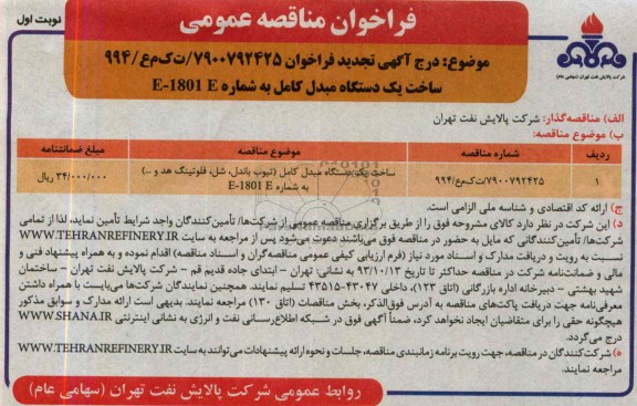 فراخوان مناقصه عمومی, فراخوان مناقصه ساخت یک دستگاه مبدل کامل 