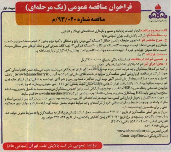 فراخوان مناقصه عمومی یک مرحله ای , مناقصه انجام خدمات چاپخانه و تعمیر و نگهداری دستگاههای دورنگار و فتوکپی