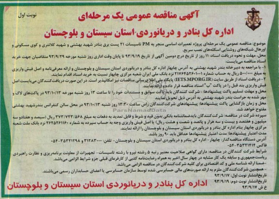 آگهی مناقصه عمومی یک مرحله ای, مناقصه پروژه تعمیرات اساسی منجر به PM تاسیسات 21 پست برق 