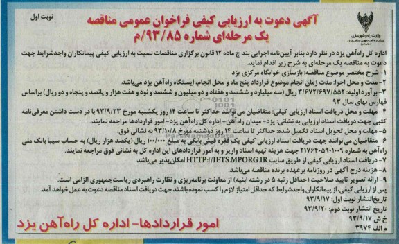آگهی دعوت به ارزیابی کیفی , مناقصه بازسازی خوابگاه 