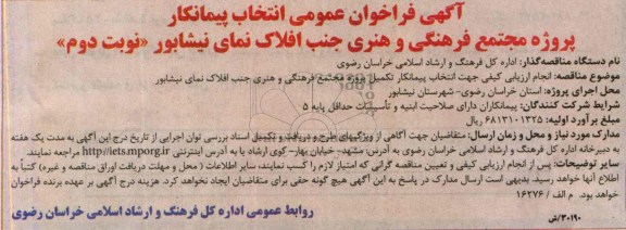 آگهی فراخوان عمومی انتخاب پیمانکار, مناقصه انتخاب پیمانکار تکمیل پروژه مجتمع فرهنگی و هنری 