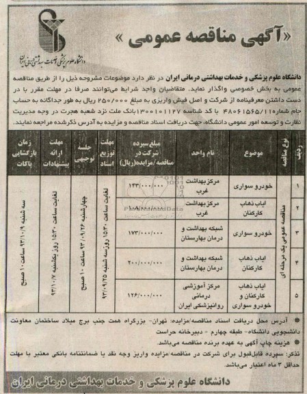 آگهی مناقصه عمومی , مناقصه خودرو سواری