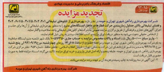 تجدیدآگهی مزایده,مزایده بهره برداری از تابلوهای تبلیغاتی