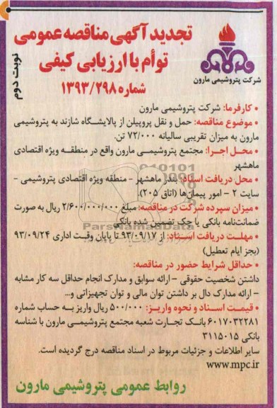 تجدید آگهی مناقصه عمومی توام با ارزیابی کیفی,مناقصه حمل و نقل پروپیلن از پالایشگاه