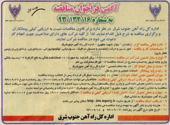 آگهی فراخوان مناقصه,مناقصه امور سیر و حرکت