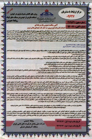 آگهی مناقصه عمومی یک مرحله ای , مناقصه احداث تاسیسات لوپ پروور 