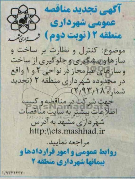 تجدید مناقصه عمومی یک مرحله ای, مناقصه کنترل نظارت بر ساخت و سازها 
