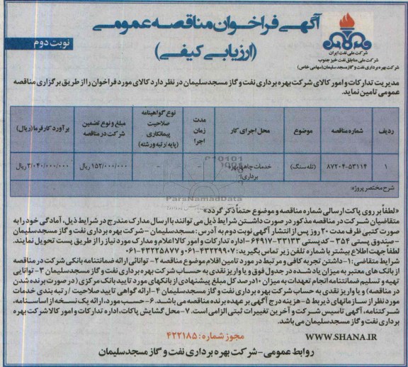 آگهی فراخوان مناقصه عمومی, مناقصه تله سنگ  