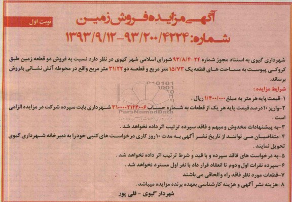 مزایده فروش دو قطعه زمین