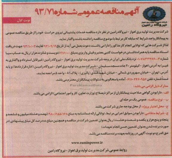 آگهی مناقصه عمومی , مناقصه خدمات پشتیبانی نیروی حراست 