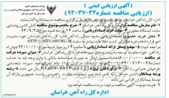 آگهی ارزیابی کیفی , مناقصه کابل کشی روشنایی سایت 