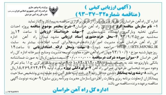 آگهی ارزیابی کیفی , مناقصه پروژه احداث سکوی تخلیه و بارگیری 