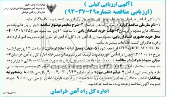 آگهی ارزیابی کیفی , مناقصه اجرای پل عابر پیاده 