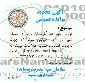 مزایده فروش 2 واحد اپارتمان