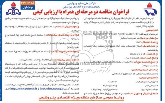فراخوان مناقصه دو مرحله ای همراه با ارزیابی کیفی,مناقصه خرید مواد تولید کف