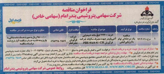 فراخوان مناقصه , مناقصه خرید 24400 کیلو ماده شیمیایی آنتی پلیمر 