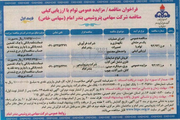 آگهی مزایده عمومی , مزایده فروش انواع ضایعات فلزی شامل آهن آلات ورق ، میلگرد ، مینی کابل ، شیرآلات ، چوب و ... 