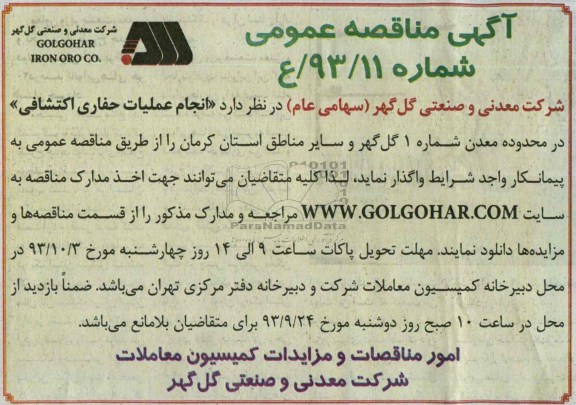 آگهی مناقصه عمومی, مناقصه انجام عملیات حفاری اکتشافی 