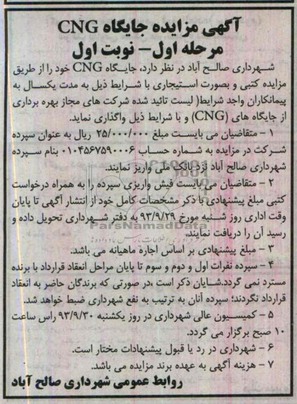 مزایده , مزایده جایگاه CNG