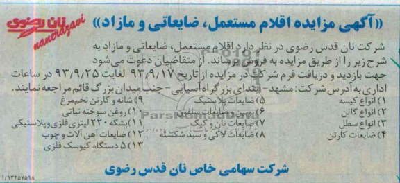 آگهی مزایده ,مزایده اقلام مستعمل، ضایعاتی