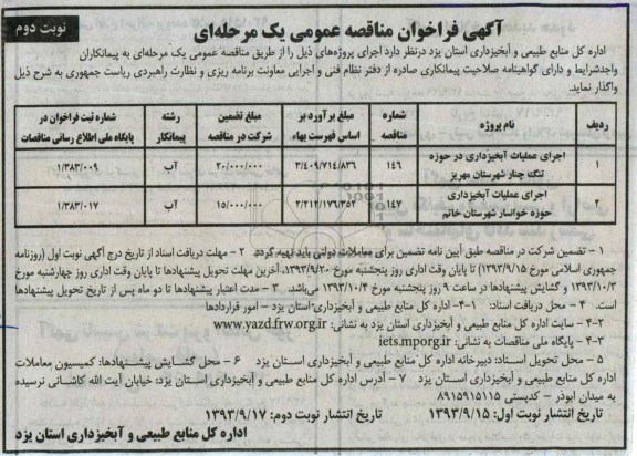 آگهی فراخوان مناقصه عمومی یک مرحله ای , مناقصه اجرای عملیات آبخیزداری 