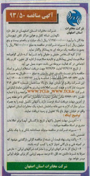 آگهی مناقصه , مناقصه نگهداری شبکه کابل و هوایی