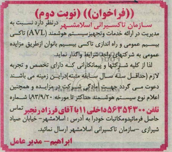 فراخوان , فراخوان ارائه خدمات و تجهیز سیستم هوشمند AVL تاکسی بیسیم