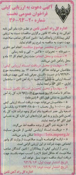 آگهی دعوت به ارزیابی کیفی فراخوان عمومی نخست, مناقصه انجام امور دفتری - دبیرخانه