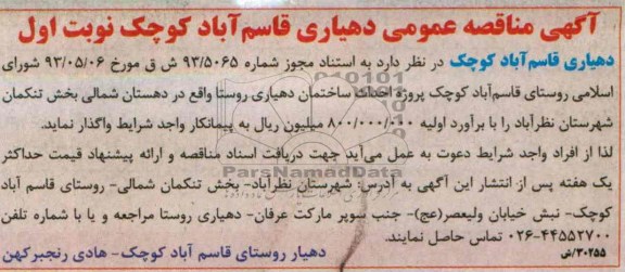 آگهی مناقصه عمومی , مناقصه احداث ساختمان  